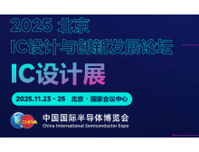 葫蘆島市2025 IC 設計與創新發展論壇暨IC設計展：碰撞思想，引領趨勢